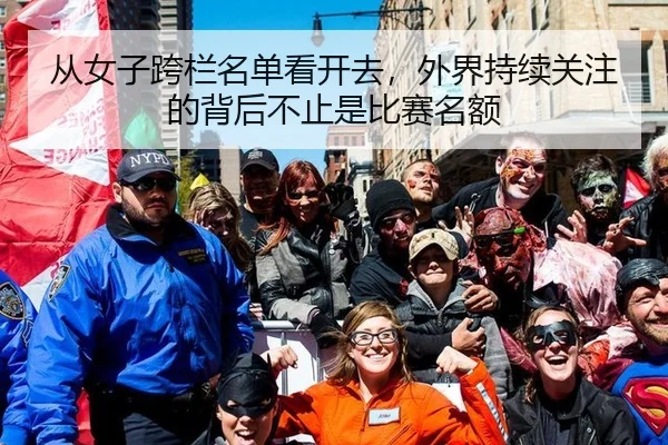 从女子跨栏名单看开去，外界持续关注的背后不止是比赛名额