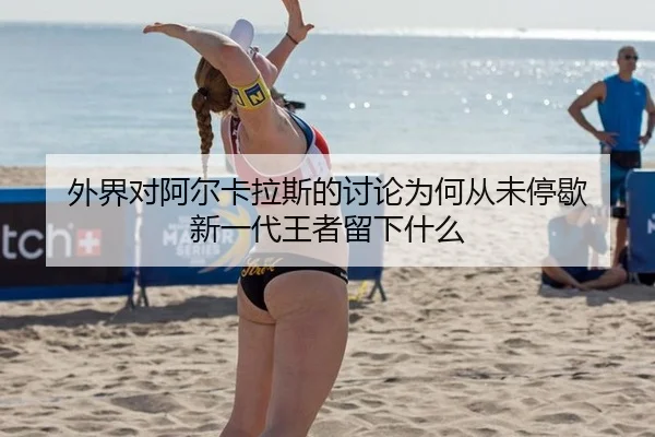 wai-jie-dui-a-er-ka-la-si-de-tao-lun-wei-he-cong-wei-ting-xie-xin-yi-dai-wang-zhe-liu-xia-shen-me-2-918.jpg