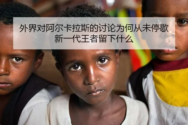 外界对阿尔卡拉斯的讨论为何从未停歇 新一代王者留下什么（leyu）