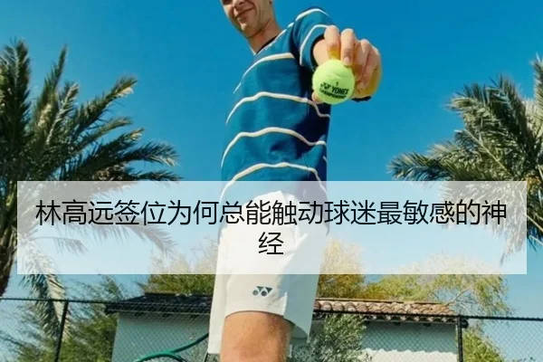 林高远签位为何总能触动球迷最敏感的神经