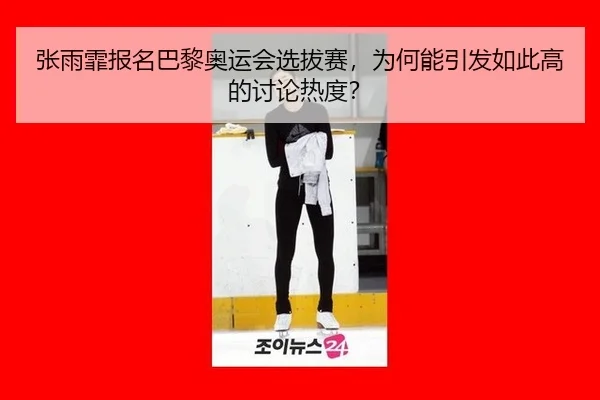 zhang-yu-fei-bao-ming-ba-li-ao-yun-hui-xuan-ba-sai-wei-he-neng-yin-fa-ru-ci-gao-de-tao-lun-re-du-2-662.jpg
