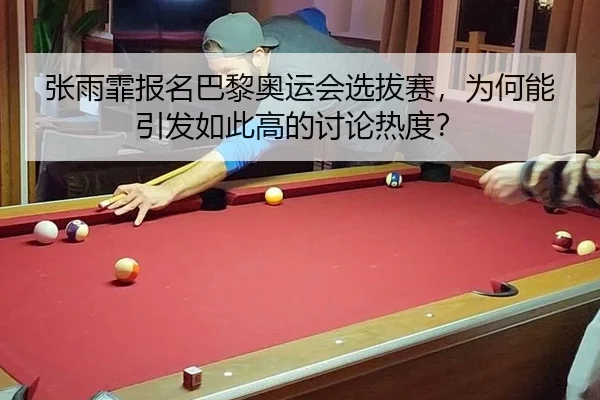 张雨霏报名巴黎奥运会选拔赛，为何能引发如此高的讨论热度？（leyu）